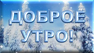 Доброе утро, красивая зимушка зима. Красивая песня, обязательно послушайте!