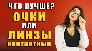 Очки или линзы / что лучше? / плюсы и минусы / мифы и реальность