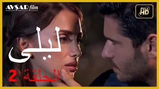 المسلسل التركي ليلى الحلقة 2