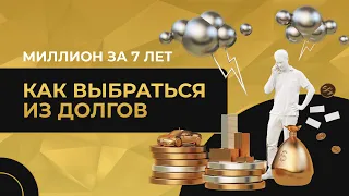 Миллион за 7 лет #6. Как выбраться из долгов. Полный алгоритм выхода на фин свободу