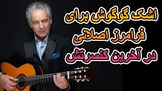 اجرای اگه یه روز به یاد فرامزاصلانی در آخرین کنسرت گوگوش - Faramarz Aslani Age Ye Rooz by Googoosh