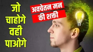 अवचेतन मन की हैरतअंगेज शक्तियां | THE POWER OF SUBCONSCIOUS MIND | how subconscious mind works