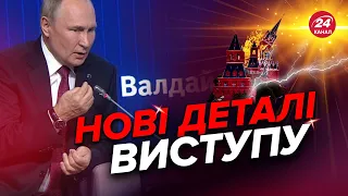 Що найбільше лякає Путіна? Детальний розбір промови на Валдаї