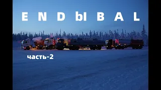 ЭНДЫБАЛ часть 2 - ICE ROAD TRUCKERS YAKUTIA RUSSIA