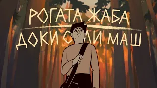 Rohata Zhaba - Доки Сили Маш (Lyric Video)