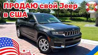 201. Cars and Prices, продаю свой Jeep Grand Cherokee L 2022 в США