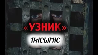 Пасьянс УЗНИК Ответ на вопрос ДА или НЕТ