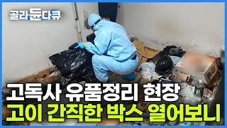 '고인과 유가족의 뜻은 달랐다' 고독사 유품을 정리하면 알게 되는 안타까운 사실들┃10년 차 유품정리사가 유품을 보관하는 이유┃천국으로 가는 이삿짐┃그곳에 사람이 있다┃#골라듄다큐