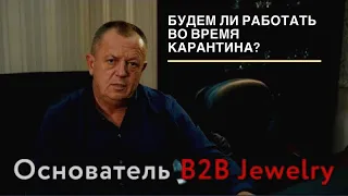 B2B Jewelry вебинар