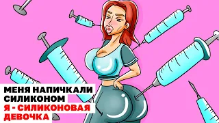 Меня Напичкали Силиконом - Я Силиконовая Девочка | Анимированная История