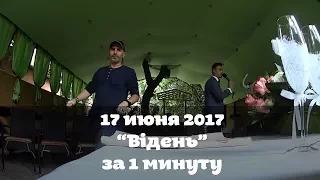 17 июня 2017 * Свадьба Руслана и Евгении @ Видэнь * за 1 минуту