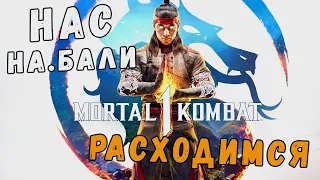 Mortal Kombat 1 / ВОЗМОЖНО САМЫЙ КРУПНЫЙ ПРОВАЛ ГОДА