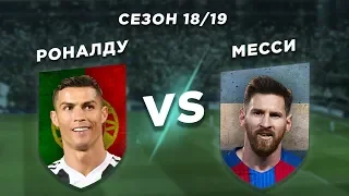 БАРСЕЛОНА - ЮВЕНТУС: МЕССИ vs РОНАЛДУ 18/19 - Один на один