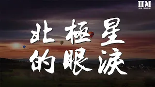 張棟樑 - 北極星的眼淚『北極星的眼淚 說不出的想念』【動態歌詞Lyrics】