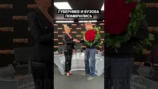 БУЗОВА И ГУБЕРНИЕВ ПОМИРИЛИСЬ