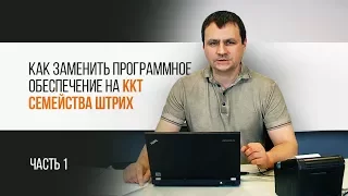 ККТ "Штрих". Как заменить программное обеспечение. Часть 1|Трудяга ТВ