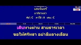 แสงจันทร์ - มาลีฮวนน่า ( MIDI คาราโอเกะ คอร์ดง่ายๆ )  คีย์ C