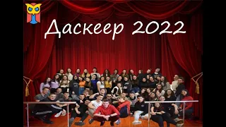 Даскеер 2022 cover