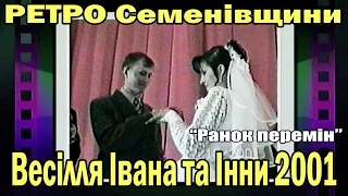 Семенівка РЕТРО: Весілля Івана та Інни (27.10.2001) 1