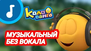 КОЛОБАНГА ЗАСТАВКА - ТОЛЬКО МУЗЫКА - (Переработка)