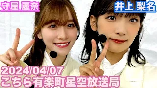 【櫻坂46】こちら有楽町星空放送局 井上梨名(4代目MC) 守屋麗奈 2024/04/07(ラジオ)