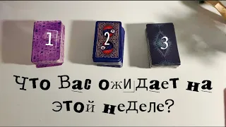 Что Вас ожидает на этой неделе?🎲Книги судеб