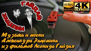 Музыка Зацепина из фильмов Гайдая! Новогодний выпуск! Vinyl video 4K, 24bit/96kHz Soviet Movie Music