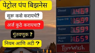 पेट्रोल पंप बिझनेस कसे सुरू करायचे ? petrol pump business plan in marathi | #spreadingtechmarathi