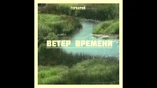 Гербарий - Ветер времени [Full Album](2021) Gerbarijj - Veter vremeni