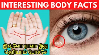 Interesting facts about human body Tamil must known | இவ்ளோ நாளா இது தெரியாம போச்சே  | Unknown Facts