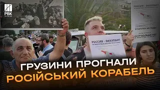 Забирайтесь геть! У Батумі грузини вигнали з порту лайнер з росіянами