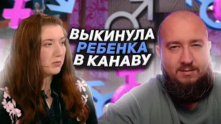 Выкинула ребенка в канаву "Мужское / Женское"