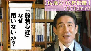 『般若心経』 なぜ、用いない？　桜嵐坊