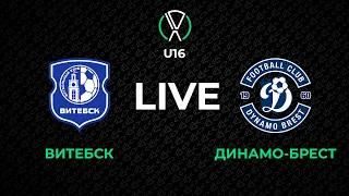 LIVE | U-16. Витебск - Динамо-Брест