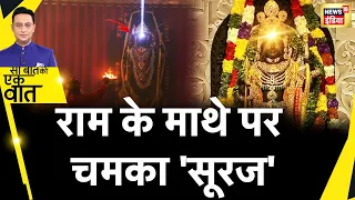 Sau Baat Ki Ek Baat: Ayodhya में पहली बार Ram Navami पर चमका Ramlala का  'सूर्यतिलक'|NEWS18