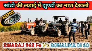 बेज्जती का भी नाश हो लिया। SONALIKA DI 60 V's SWARAJ 963 FE ROTAVATOR मुक़ाबला।