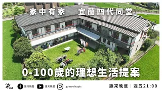 【公視 誰來晚餐14-2】0-100歲的理想生活提案：住在一起吧！家中有家的宜蘭四代同堂｜Guess Who: The Ideal Lifestyle for 0 to 100-Year-Olds