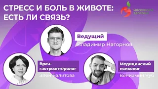 Стресс и боль в животе: есть ли связь? Эксперт МКНЦ на канале «Московское здоровье»