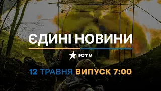 Новини Факти ICTV – випуск новин за 7:00 (12.05.2023)