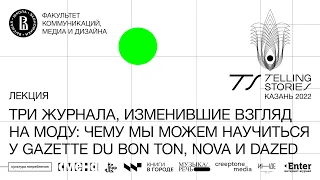 Ксения Гусарова  - Три журнала, изменившие взгляд на моду