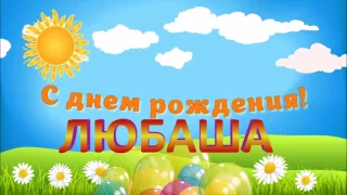 С ДНЁМ РОЖДЕНИЯ ЛЮБА !