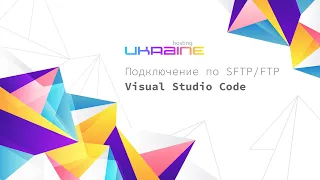 Подключение по SFTP/FTP через Visual Studio Code к серверам Хостинг Украина