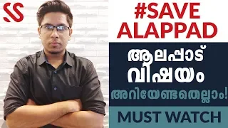 ആലപ്പാട് വിഷയം - നിങ്ങൾ തീർച്ചയായും അറിയേണ്ടത് | All Facts & Stats about Alappad Mining Issue News