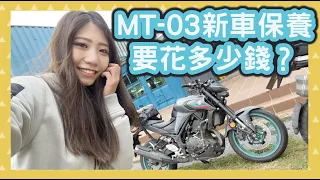 抱歉了！忍3真的比較貴...但MT-03好養嗎？新車保養要花多少錢？ #mt03 #yamaha #重機保養