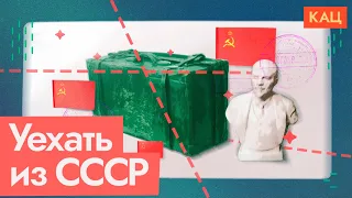 Суровая релокация из СССР | Третья волна эмиграции (English subtitles) @Max_Katz