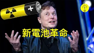 馬斯克的新電池組 | 埃隆馬斯克終於透露在2023年特斯拉將使用的新的石墨烯電池【科技啟示錄】