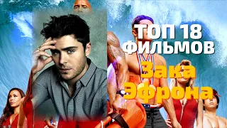 ТОП 18 фильмов Зака Эфрона 😎 КУМИРЫ