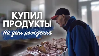 ПОТРАТИЛ ВСЕ ДЕНЬГИ СКУПИЛ ВСЕ ПРОДУКТЫ ДЛЯ ДЕДУШКИ ВАНИ НА ЕГО ДЕНЬ РОЖДЕНИЕ