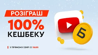 Розіграш 100% кешбеку. 100 переможців!