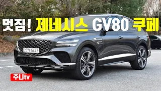 완전멋짐!! 제네시스 GV80 쿠페 3.5터보 시승기, 2024 GENESIS GV80 Coupe 3.5 T-GDi AWD test drive, review